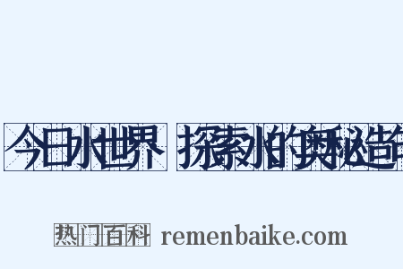 今日水世界·探索水的奥秘造句是什么意思的图片
